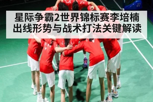 星际争霸2世界锦标赛李培楠出线形势与战术打法关键解读 | kaiyun