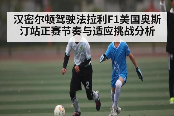 汉密尔顿驾驶法拉利F1美国奥斯汀站正赛节奏与适应挑战分析 | kaiyun