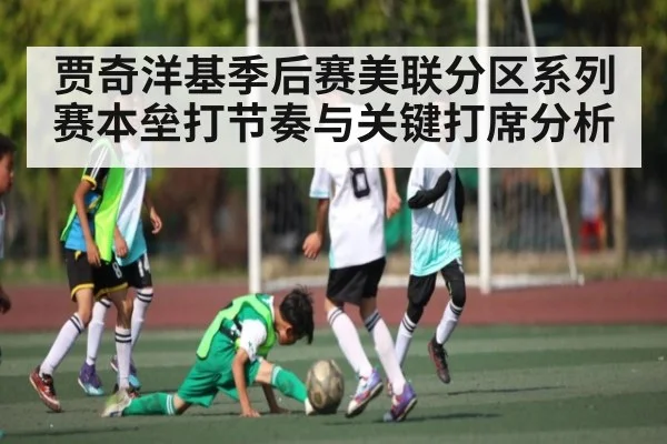 贾奇洋基季后赛美联分区系列赛本垒打节奏与关键打席分析 | kaiyun